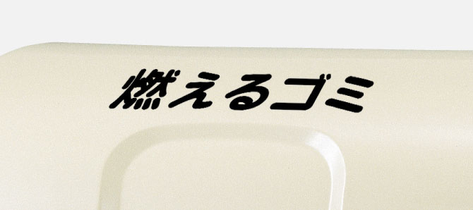 大人も着やすいシンプルファッション 山蔵屋 ショップカイスイマレン ジャンボペール HG400K 固定足 アイボリー 45Lポリ袋×約9個収納可  個人様宅配送不可